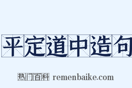 平定道中造句是什么意思的图片